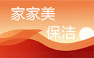 大连家家美保洁公司