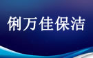 大连俐万佳保洁公司