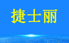 成都捷士丽保洁公司