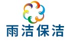 成都雨洁保洁公司