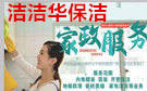 成都洁洁华保洁公司
