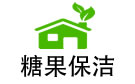 成都糖果保洁公司