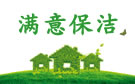 成都满意保洁公司