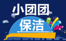 成都小团团保洁公司