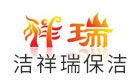 成都洁祥瑞保洁公司