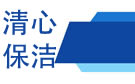 成都清心保洁公司