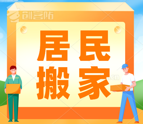 十堰居民搬家、家庭搬家、普通搬家