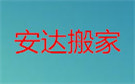 平顶山安达搬家公司