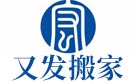 宜昌又发搬家公司