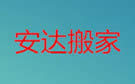 恩施安达搬家公司