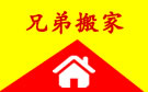 岳阳兄弟搬家公司