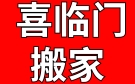 锦州喜临门搬家公司