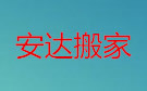 扬州安达搬家公司