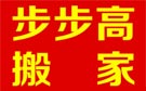 连云港步步高搬家公司