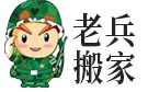 宁波老兵搬家公司