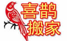 温州喜鹊搬家公司