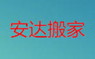 金华安达搬家公司