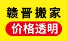 赣州赣晋搬家公司