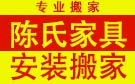 赣州陈氏搬家公司