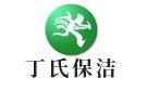 无锡丁氏保洁公司