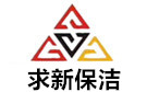 扬州求新保洁公司